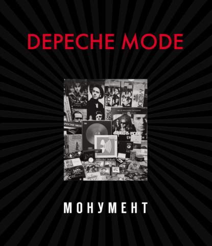 Depeche Mode. Монумент