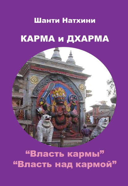 Шанти Натхини — Карма и Дхарма (сборник)