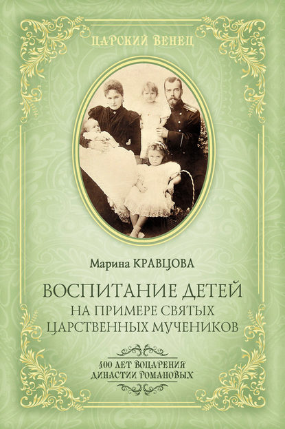 

Воспитание детей на примере святых царственных мучеников