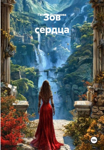 Зов сердца