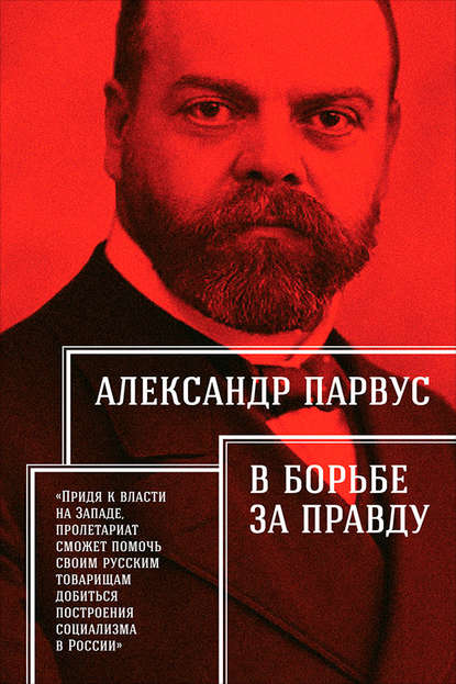 Александр Парвус — В борьбе за правду