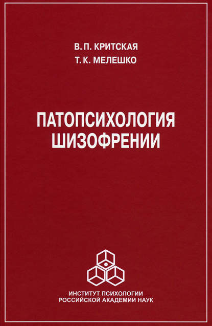 Т. К. Мелешко-Брушлинская — Патопсихология шизофрении