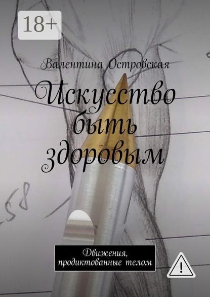 Искусство быть здоровым. Движения, продиктованные телом
