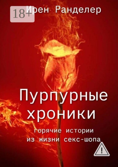 Пурпурные хроники. Горячие истории из жизни секс-шопа. Новая версия