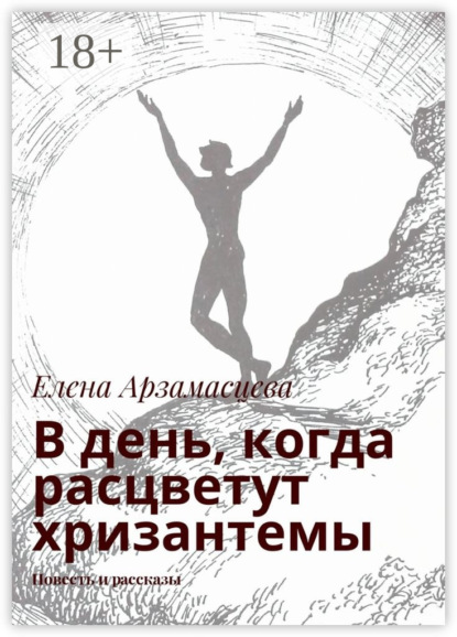 Елена Арзамасцева — В день, когда расцветут хризантемы. Повесть и рассказы