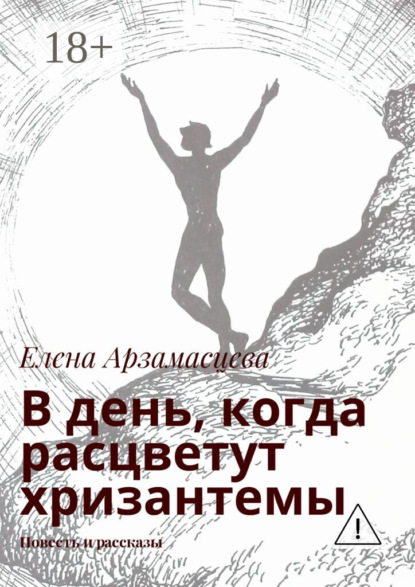

В день, когда расцветут хризантемы. Повесть и рассказы