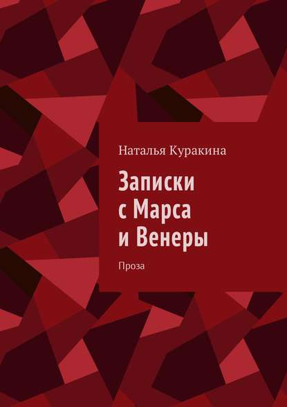 Наталья Куракина — Записки с Марса и Венеры. Проза