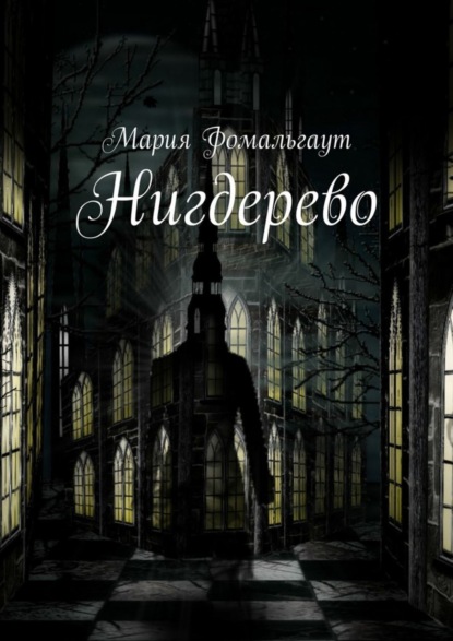 

Нигдерево