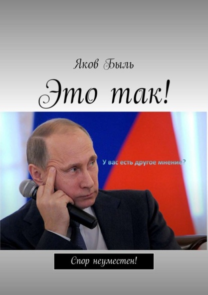 

Это так!