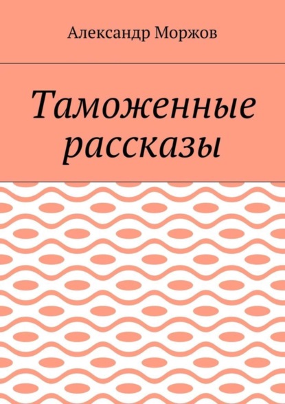 

Таможенные рассказы