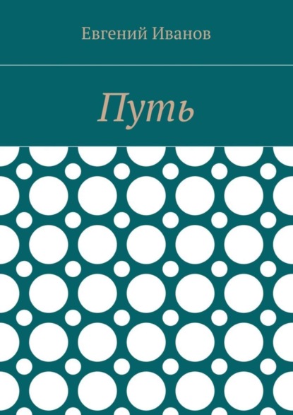 

Путь