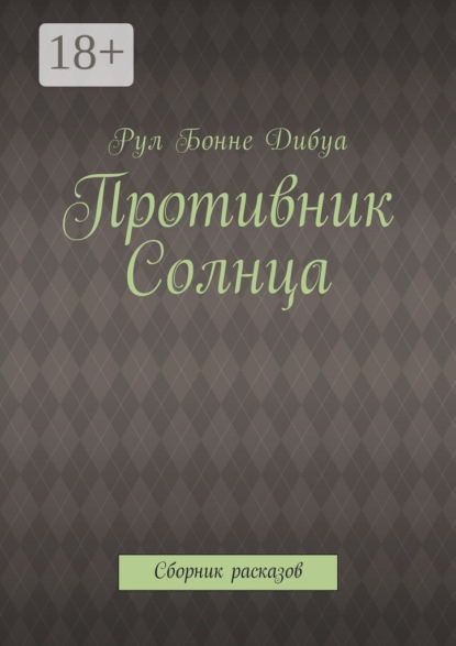 

Противник Солнца. Сборник расказов
