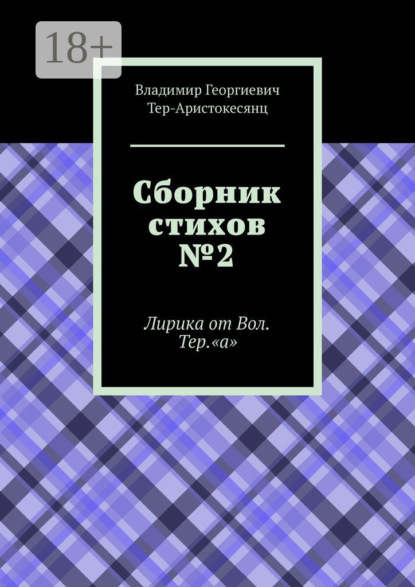 

Сборник стихов №2. Лирика от Вол. Тер. «а»