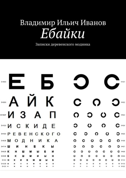 

Ебайки. Записки деревенского модника