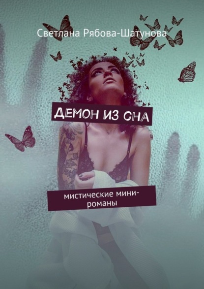 

Демон из сна. Мистические мини-романы