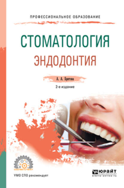 

Стоматология. Эндодонтия 2-е изд., пер. и доп. Учебное пособие для СПО
