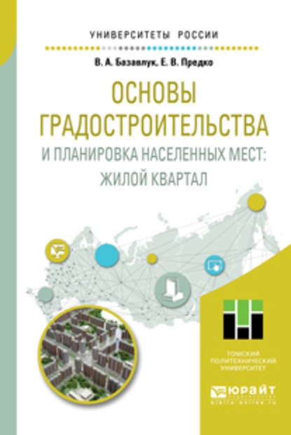 

Основы градостроительства и планировка населенных мест: жилой квартал. Учебное пособие для академического бакалавриата