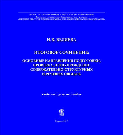 Итоговое сочинение. Основные направления подготовки, проверка, предупреждение содержательно-структурных и речевых ошибок