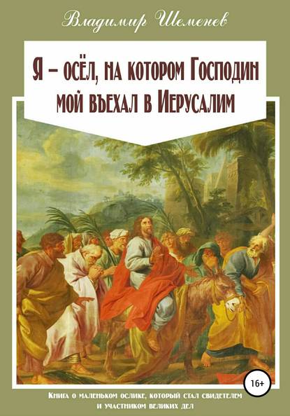 Владимир Шеменев — Я ─ осёл, на котором Господин мой въехал в Иерусалим