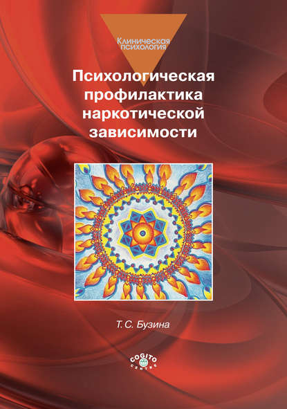 Т. С. Бузина — Психологическая профилактика наркотической зависимости