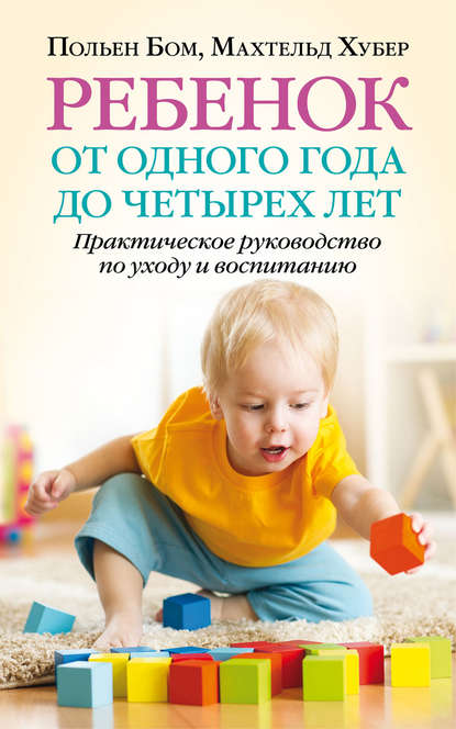 

Ребенок от одного года до четырех лет. Практическое руководство по уходу и воспитанию