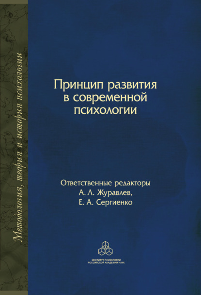 Коллектив авторов — Принцип развития в современной психологии