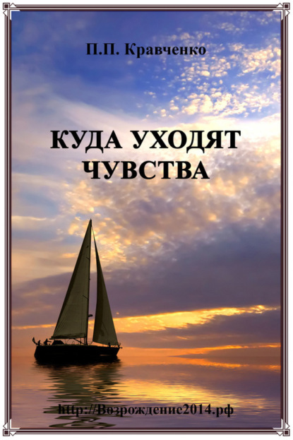 

Куда уходят чувства