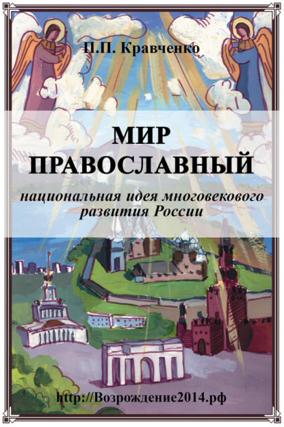 Павел Кравченко — Мир православный (национальная идея многовекового развития России)