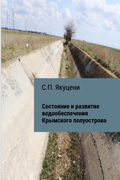 Сергей Павлович Якуцени — Состояние и развитие водообеспечения Крымского полуострова