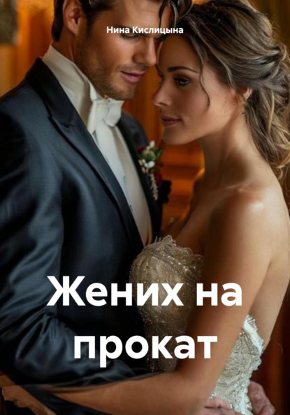 

Жених на прокат