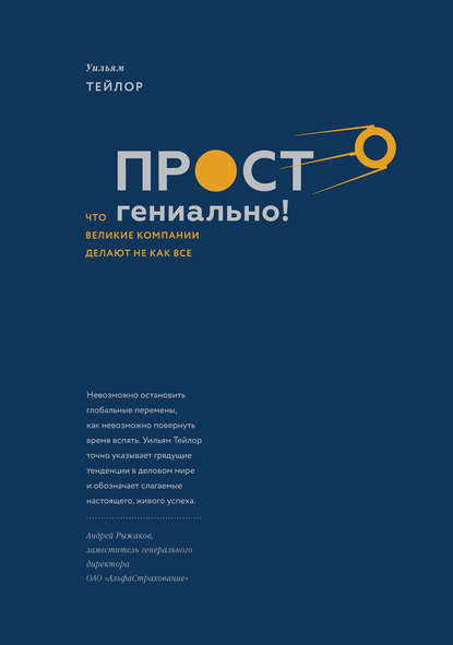 Просто гениально!
