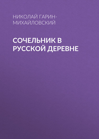 

Сочельник в русской деревне