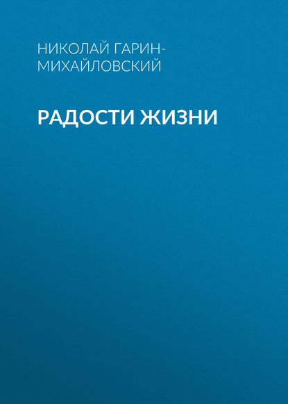

Радости жизни