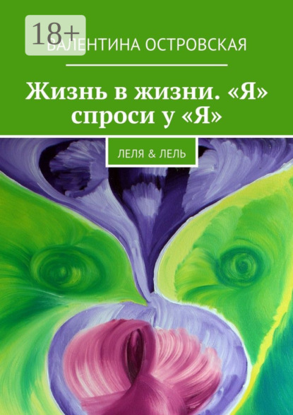 

Жизнь в жизни. «Я» спроси у «Я». Леля & Лель
