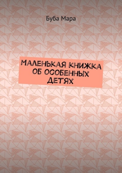 Маленькая книжка об особенных детях