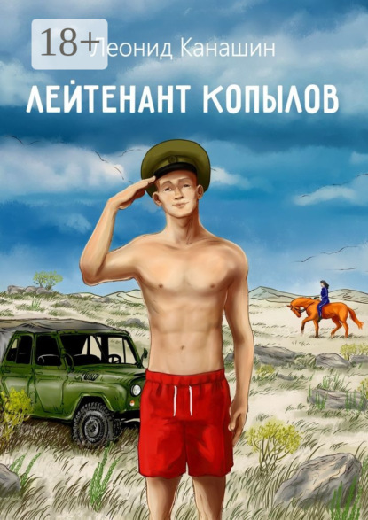 

Лейтенант Копылов. Армейский роман