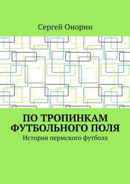 

По тропинкам футбольного поля. История пермского футбола