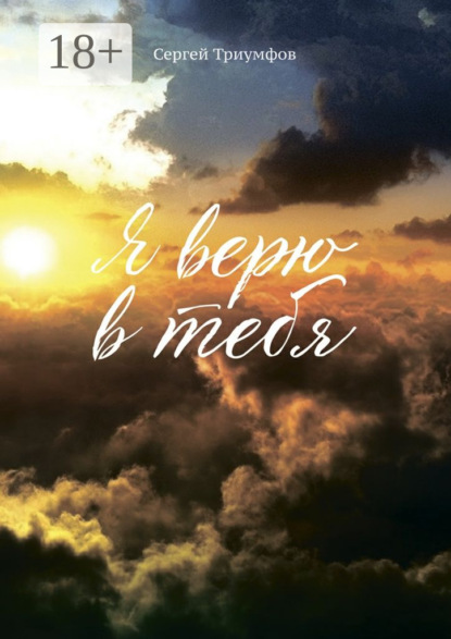 

Я верю в тебя