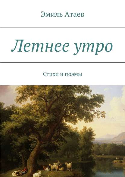 Эмиль Атаев — Летнее утро. Стихи и поэмы