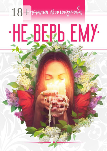 

Не верь ему