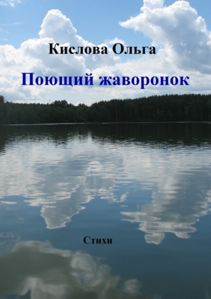 Ольга Кислова — Поющий жаворонок