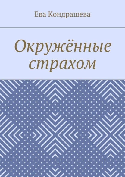 Окружённые страхом