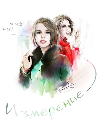Елена Ист — Измерение
