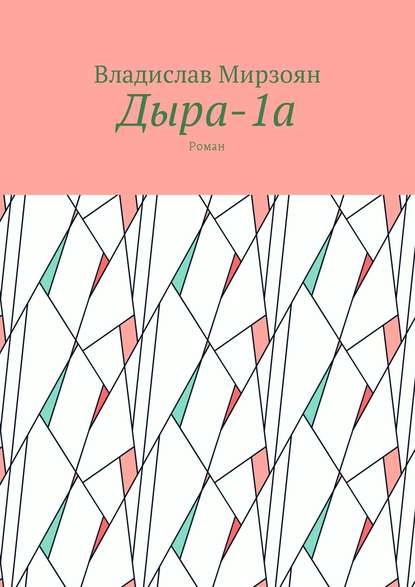 Владислав Михайлович Мирзоян — Дыра-1а. Роман