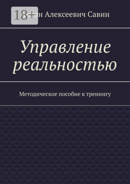 

Управление реальностью. Методическое пособие к тренингу