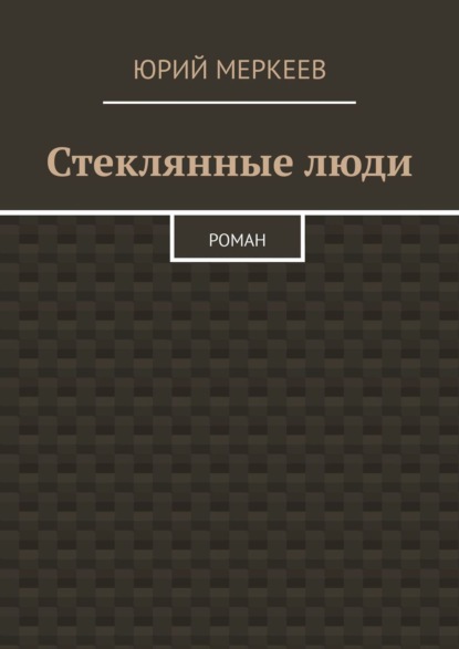 Стеклянные люди. Роман