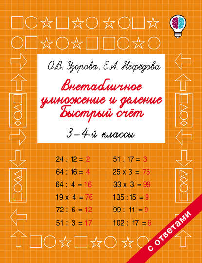 О. В. Узорова — Внетабличное умножение и деление. Быстрый счёт. 3-4 классы