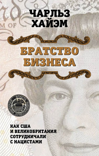 Чарльз Хайэм — Братство бизнеса. Как США и Великобритания сотрудничали с нацистами