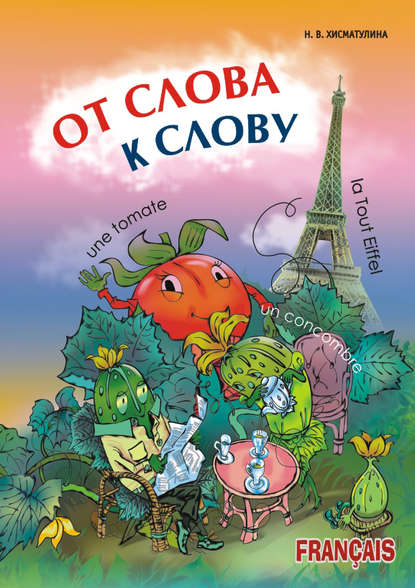От слова к слову. Игры с французскими словами