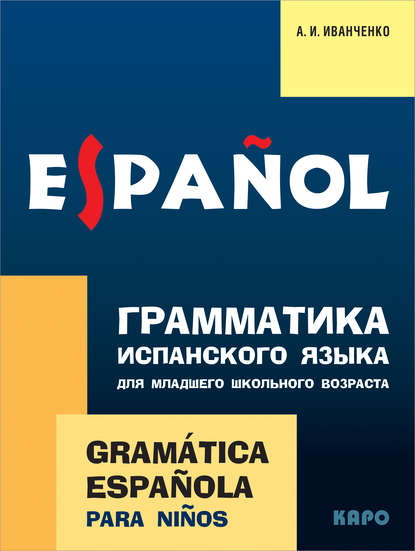 А. И. Иванченко — Грамматика испанского языка для младшего школьного возраста